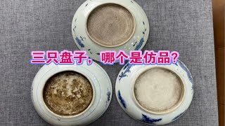 三只青花盘子，哪一个是仿品？您能看出来吗？听小坤实物教学，看完不再上当买假货