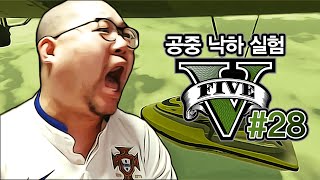 감스트 : 공중 낙하 실험, 고막 터진 감스트?! GTA5 #28 (PC GAME l Grand Theft Auto V)