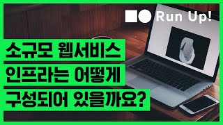 [온라인 무료 교육] 네이버클라우드플랫폼으로 구성하는 소규모 웹서비스 인프라