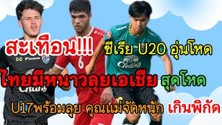 #changsuek  U17 สุดปังแม่แป้งจัดเต็มพิกัดชุปตัวหรู U20 เสือซุ่ม!!!เปิดซิงวาเลนไทน์