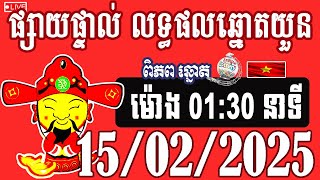 លទ្ធផលឆ្នោតយួន | ម៉ោង 01:30 នាទី | ថ្ងៃទី 15/02/2025​ | ពិភពឆ្នោត ៣