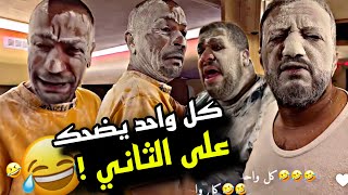 كل واحد يضحك على الثاني 🤣🤣🤣 | سنابات مرتضى السلمان