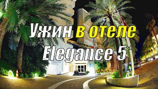 Elegance 5* (отель Элеганс) - обзор ужина | Мармарис Турция