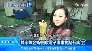 光洋科回收半導體靶材再製　打入台積電綠色供應鏈｜「電子廢棄物」再利用　都市礦山打造循環經濟｜iNEWS大觀點｜台股新聞｜訂閱@money_setn看更多 財經新聞