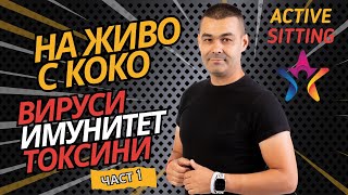 LIVE | Вируси, Имунитет, Токсини - Част 1 | Актив Ситинг | Active Sitting