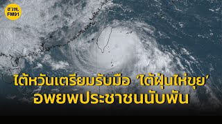 ไต้หวันสั่งยกเลิกเที่ยวบิน เตรียมรับมือ 'ไต้ฝุ่นไห่ขุย' อพยพ ปชช.นับพัน