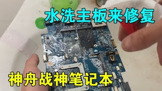 Shenzhou Ares notebook, directly wash the motherboard to repair