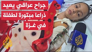 طلب إحضار الجزء المبتور من تحت الركام.. جراح عراقي متطوع يتمكن من إعادة زرع ذراع طفلة في غزة