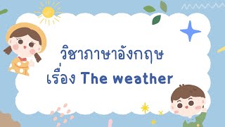 คลิปการสอนวิชาภาษาอังกฤษเรื่อง The weather