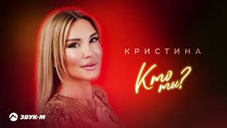 Кристина - Кто ты | Премьера трека 2025