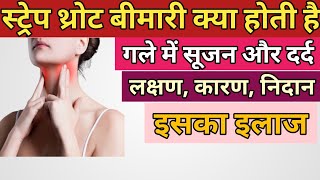 स्ट्रेप थ्रोट (गले में दर्द और सूजन) क्या होता है, लक्षण, कारण और इलाज || Strep throat kya hota hai