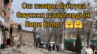 ОШ ШААРЫ  АБСАМАТ МАСАЛИЕВ  КӨЧӨСҮ СНОС БОЛУП БҮТӨЙҮН ДЕП КАЛГАН АБААЛ 2025 ж15 февраль 🤩🤩🤩