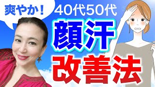 【40代50代の顔汗】対処法をマスターすればメイクは崩れない！【原因と改善】