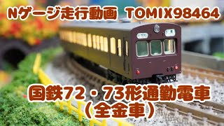 Nゲージ 国鉄72・73形通勤電車（全金車） 走行動画 uradora鉄道