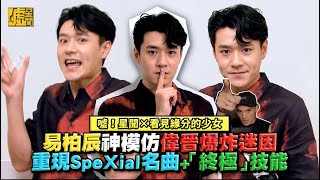 噓！星聞X看見緣分的少女 易柏辰神模仿偉晉爆炸迷因 重現SpeXial名曲+「終極」技能