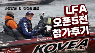 [배스] 안동호 LFA 프로암대회 참가 후기입니다^^ feat. 김진중 프로