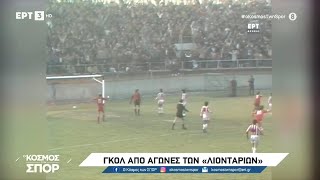 ⚽️ Η ομάδα του Πανσερραϊκού μέσα από τις 10ετίες 70-80-90'