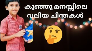 കുഞ്ഞുമനസിലെ വലിയ ചിന്തകൾ ആരും കേൾക്കാതെ പോകല്ലേ #vlog #funny #malayalamvlog #familyvlog