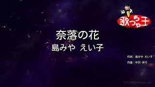 【カラオケ】奈落の花 / 島みやえい子 - ひぐらしのなく頃に解