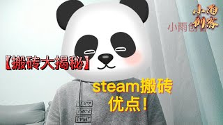 steam搬砖到底有哪些优点呢？steam搬砖靠谱吗？