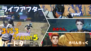 【ライフアフター】特訓戦場３VS３Season５！！パート９！猛者との連戦！！今までで最長時間！？