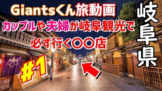 Giantsくん旅動画!岐阜県!カップルや夫婦が岐阜観光旅行で必ず行く名店に行ってみた!人気スポットランキング!ベスト10!