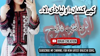 New balochi famous Song | kaye kandana o leladi hala | #بلوچستان #بلوچی_آهنگ #ایرانی #بلوچی_نازینک