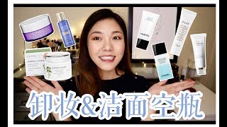 Wendyyy【空瓶记】8款卸妆洁面产品使用感受反馈! 空瓶胜于雄辩 Product Empties