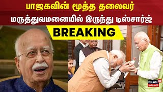 Breaking | பாஜகவின் மூத்த தலைவர் மருத்துவமனையில் இருந்து டிஸ்சார்ஜ் | BJP | AIIMS