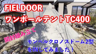 【ワンポールテント】FIELDOORワンポールテントTC400開封組み立て