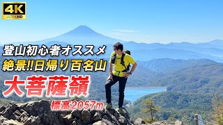 【大菩薩嶺】登山初心者おすすめの日帰り百名山に登ったら稀にみる快晴×絶景だった！【4K映像】～上日川峠・唐松尾根周回ルート編～