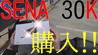 【motovlog】最新のインカムを買ってみた！Episode.21【モトブログ】【CBR400R】【SENA30K】