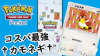 【ポケポケ】カモネギが異様に強いポケカのアプリゲームがついに配信！どんなデッキにも入る序盤最強の神カード！！