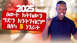 ኣብ 2025 ዕዉት ኴንካ ክትወጽእ ነዘን 5 ነገራት ግበር ! I Five  Things You Must Do To Succeed in 2025 !