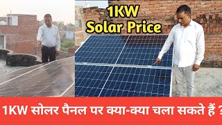 1 kw सोलर पैनल पर क्या क्या चला सकते है ? 1kw off grid solar system cost | solar panel price |