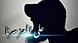 النشيد المميز //على العز سرنا كامل // اناشيد جهادية