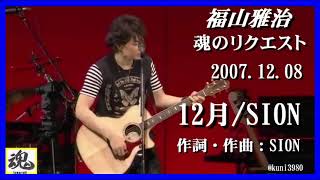 福山雅治　魂リク 『 12月/SION  』 2007.12.08