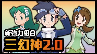 全新三幻神隊登場 | 輕鬆跨屬冠軍對戰 | 啟羊 CHIYANG | Pokémon Masters EX