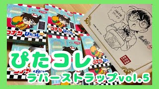 ぴたコレvol.5を開封！そしてコナン検定２級受かったよって報告。