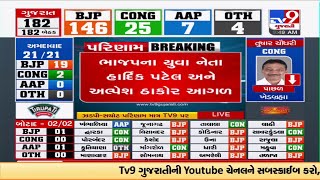 Gujarat Election Result : ભાજપના યુવા નેતા હાર્દિક પટેલ અને અલ્પેશ ઠાકોર આગળ | TV9News