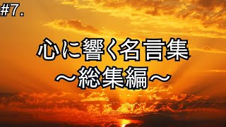 心に響く名言49選【名言集】【総集編】#7.