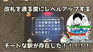 #26【DQMSL】改札を通るとレベルアップ??たまには実生活のレベル上げを!!