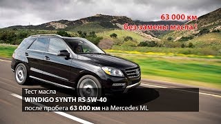 63 000 км без замены масла! Тест отработки масла WINDIGO SYNTH RS 5W-40 Mercedes ML