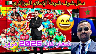 الشوهة إعلامي جزائري 🇩🇿😅ينتقد المغرب 🇲🇦 على شعار كان 2025بالمغرب 🇲🇦والزليج جزائري 🇩🇿❌😅😅