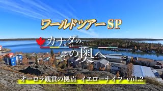 ワールドツアーSP カナダの、その奥へ―　オーロラ観光の拠点・イエローナイフ Vol.2 ノースウエスト準州ダイヤモンドセンター