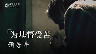 为基督受苦—先行片