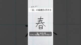 「春」の書き方を解説しました。リクエストの文字はコメント欄で。オンラインペン字講座やってます。入会希望者はインスタ（@syousenbimoji）まで。#ペン字 #ボールペン時 #shorts