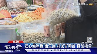 備年貨不用怕食安!衛生局.消保官「聯合稽查」三鳳中街｜TVBS新聞 @TVBSNEWS02