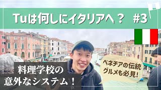 どうやったらイタリアのレストランで働ける？気になる学費も公開！