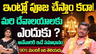 గుడికి వెళ్లే వారు ఈ తప్పు అస్సలు చెయ్యకండి.. | Rukmangadha Rao About Why is Go To Temple Importance